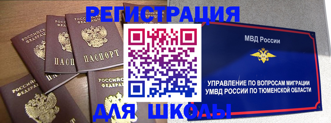 временная регистрация для школы в Радужном